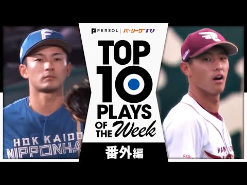 TOP 10 PLAYS OF THE WEEK 2024 #24 【番外編】