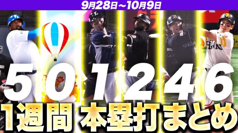 【9/28-10/9】本塁打“全18弾”まとめ【F5E0L1M2B4H6】