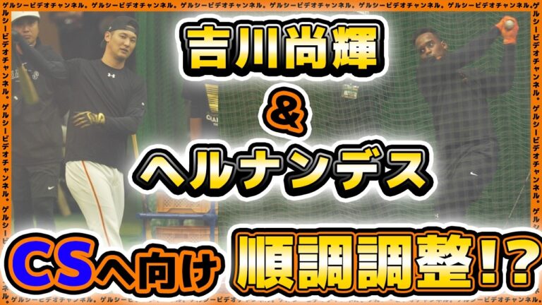 【巨人】吉川尚輝＆エリエ・ヘルナンデスがクライマックスシリーズ出場へ順調調整！？萩尾匡也も参加した読売ジャイアンツ球場の練習見学｜プロ野球ニュース