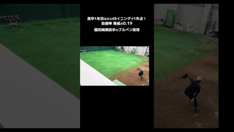 【巨人】高卒1年目で防御率0.19の園田純規投手のブルペン投球　#shorts #baseball #sports #ジャイアンツ #巨人 #プロ野球