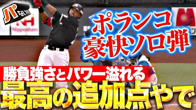 【最高の追加点やで】ポランコ『加藤のカットボールとらえた！勝負強さとパワー溢れるソロ弾！』【パないはたらき】