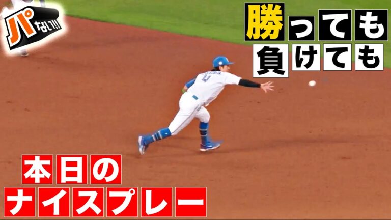 【勝っても】本日のナイスプレー【負けても】(2024年10月12日)【パないはたらき】