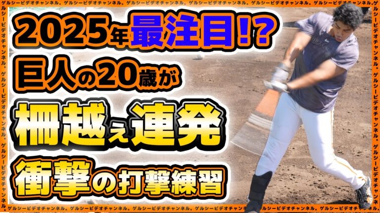 【巨人】未来の4番候補が柵越え連発の衝撃打撃練習！ヘルナンデスはスライディング練習で実戦復帰目前か！？読売ジャイアンツ球場｜練習見学｜プロ野球ニュース