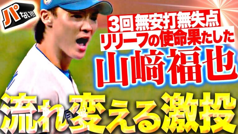 【流れ変えた】山崎福也『リリーフの使命を果たす！3回無安打無失点 劇的勝利呼び込んだ“気迫の投球”！』【パないはたらき】