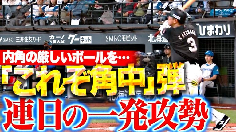 【打撃職人の真骨頂】角中勝也『内角球にクルッと反応！連日の一発攻勢で貴重な追加点を奪う！』