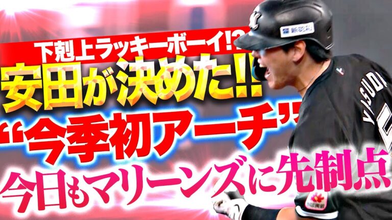 【超・値千金ッ!!】安田尚憲『まさかの場面で“今季初アーチ”…渾身の一撃で先制点を奪う！』