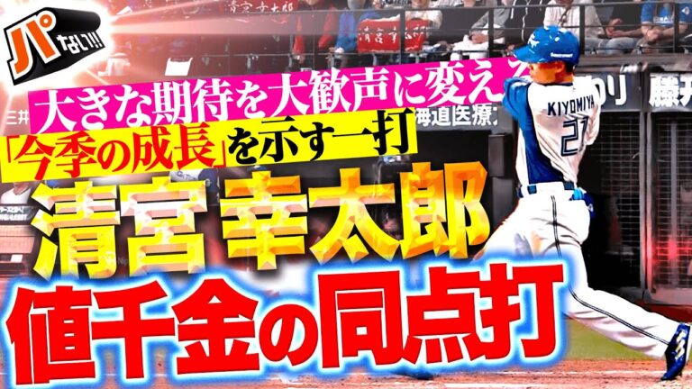 【今季の成長ぶり示す】清宮幸太郎『背負い続けた期待を大歓声に変えた！値千金の同点タイムリー！』