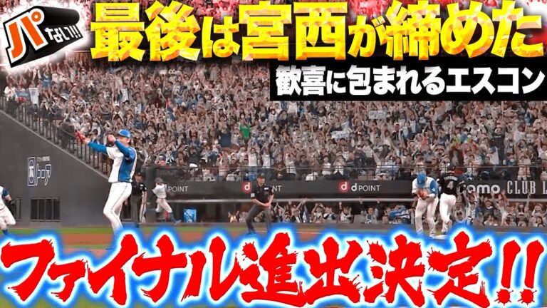 【最後はベテラン左腕】宮西尚生が締めた！『ファイナル進出決定！エスコンフィールドは歓喜に包まれた！』