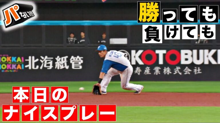 【勝っても】本日のナイスプレー【負けても】(2024年10月14日)【パないはたらき】