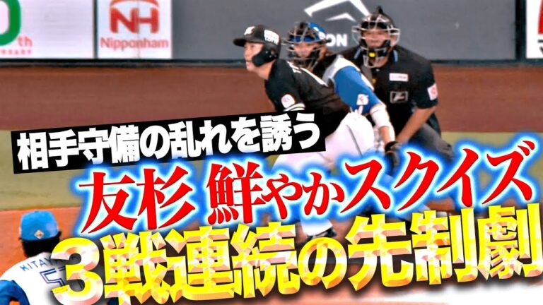 【3戦連続の先制劇】友杉篤輝『鮮やかにスクイズ決めた！相手守備の乱れ誘いチャンス拡大！』