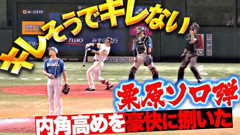 【リード広げる】栗原陵矢『キレそうでキレない…内角高めを豪快に捌いた貴重ソロ弾！』