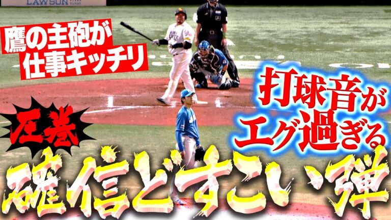 【鷹の主砲がキメる】山川穂高『勝ち越しタイムリーに“打球音がエグ過ぎた” 確信どすこい弾！』