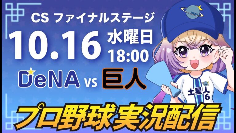 【プロ野球同時視聴】DeNA vs 巨人【安曇むぅ】