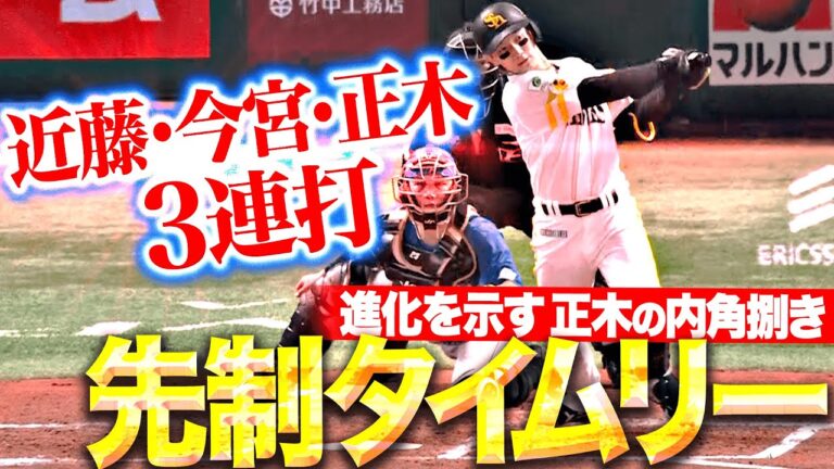 【3連打で先制】正木智也『近藤・今宮に続いた！進化を示す“内角捌き”で先手を奪う！』