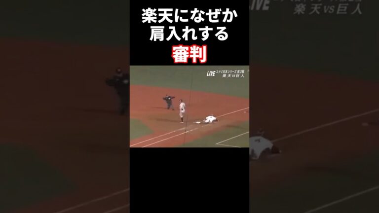 楽天になぜか肩入れする審判 #プロ野球