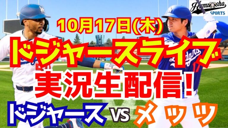 【大谷翔平】【ドジャース】ドジャース対メッツ リーグ優勝決定シリーズ  10/17 【野球実況】