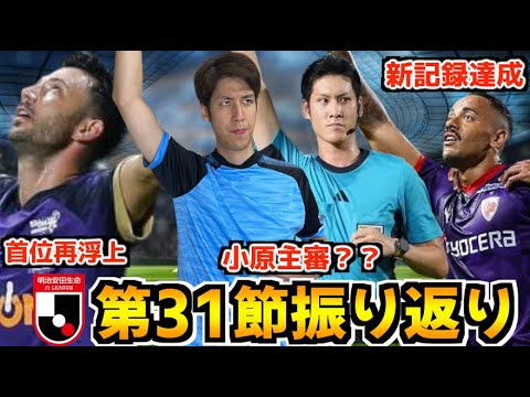 【爆勝広島首位再浮上】小原主審が誕生？！ 怪物ラファエル・エリアスが新記録樹立！！ 小原GMのJ1第31節振り返り 2024