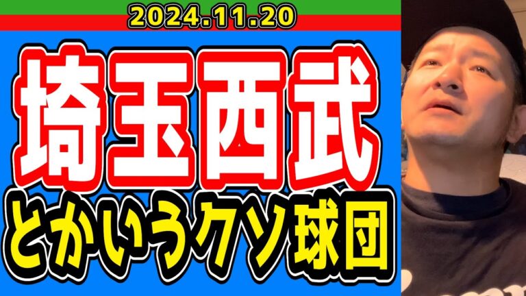 【西武ライオンズ】西武「最下位でも満員になるしいいやwww」【2024.11.20】