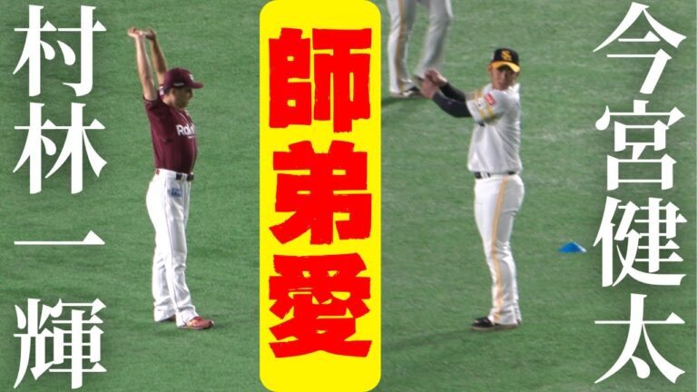 村林一輝に今宮健太がモノマネでホームラン要求！試合前の練習中に自主トレ師弟愛が溢れる【プレミア12侍ジャパン日本代表】東北楽天ゴールデンイーグルスvs福岡ソフトバンクホークス