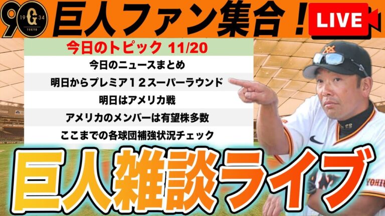 【巨人ファン集合】各球団の補強状況チェックや明日からのプレミア１２スーパーラウンドなど雑談ライブ　読売ジャイアンツ