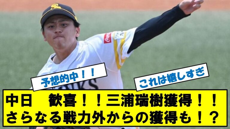 中日ドラゴンズ　ファン歓喜！！三浦瑞樹獲得！！さらなる新選手獲得も！？