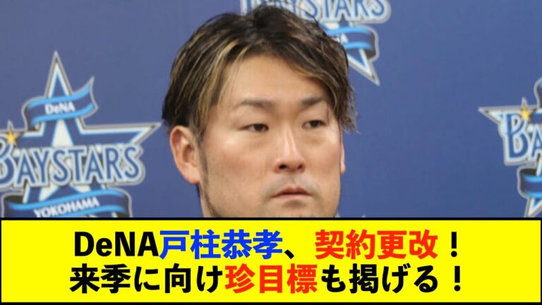 【契約更改】DeNA戸柱恭孝が現状維持の年俸7500万円で契約更改「報われた１年」　断食で６キロ減量成功、プロ初盗塁という“珍目標”掲げる【De速】