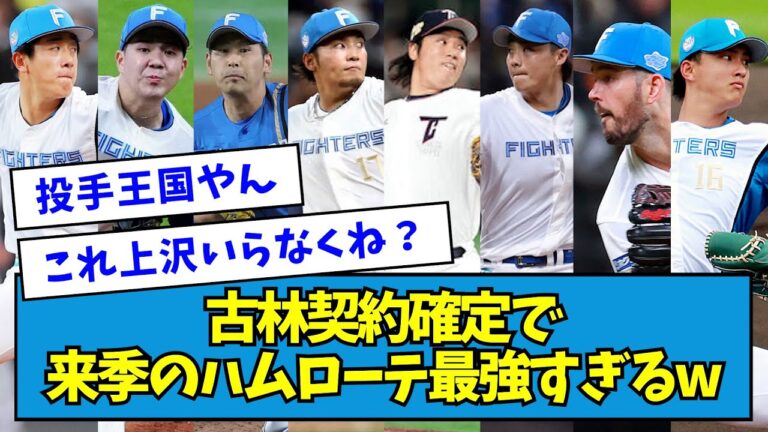 【8本柱】古林契約確定で、来季の日ハムローテ最強すぎるwwwww【なんJ反応】