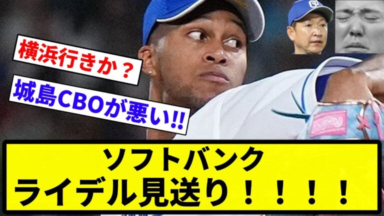 【きたあああああ！！】ソフトバンク  ライデル見送り！！【プロ野球反応集】【1分動画】【プロ野球反応集】