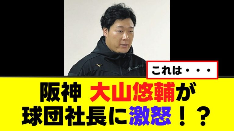 【阪神】大山悠輔が球団社長に激怒！？