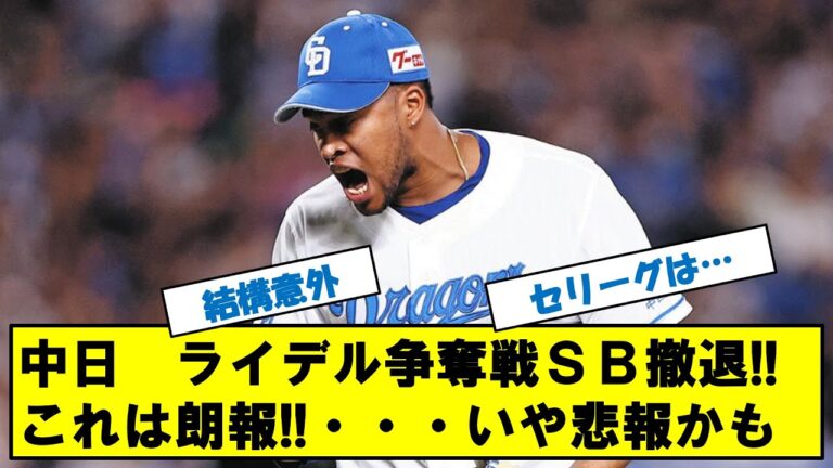 中日ドラゴンズ　ライデル争奪戦ソフトバンク撤退へ！！これは朗報！！・・いや悲報の可能性も！？